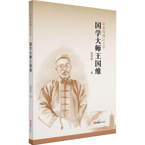 【活动促销】 国学大师王国维 文汇出版社 2026-08-01