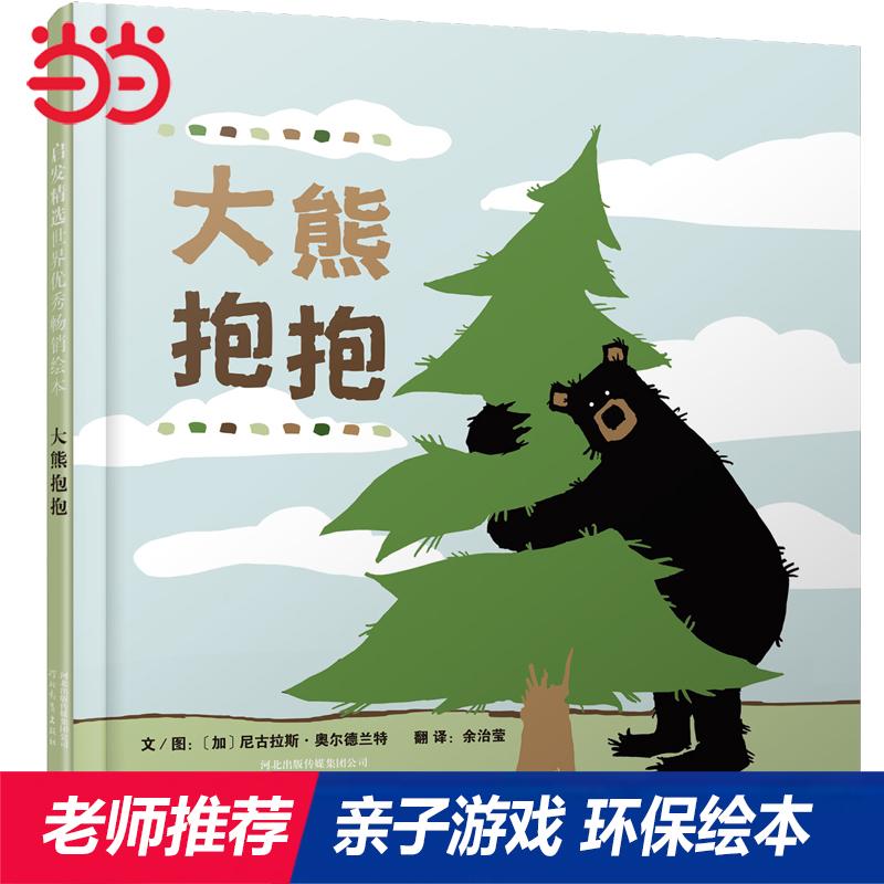 【正版】 大熊抱抱——张丹丹推荐海桐妈妈推荐 好伙伴系列趣味绘本 河北教育出版社 2011-01-03图片