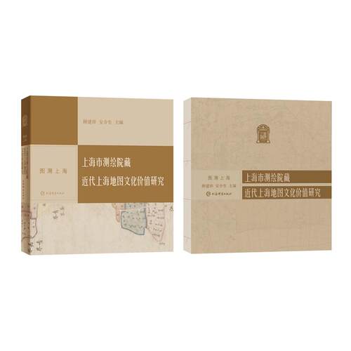 【正版】 上海市测绘院藏近代上海地图文化价值研究图溯上海 2019-09-01 上海辞书出版社