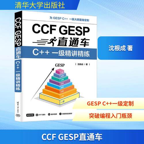 【活动促销】 CCF GESP直通车 C++一级精讲精练 清华大学出版社 2025-06-01