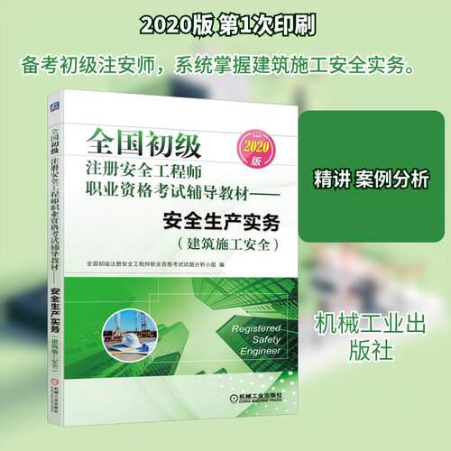【正版新书】 全国初级注册安全工程师职业资格考试辅导教材2020版安全生产实务建筑施工安全 机械工业出版社 2020-05