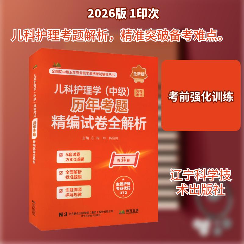 【活动促销】 2026儿科护理学(中级)资格考试历年考题精编试卷全解析 辽宁科学技术出版社 2025-09-01