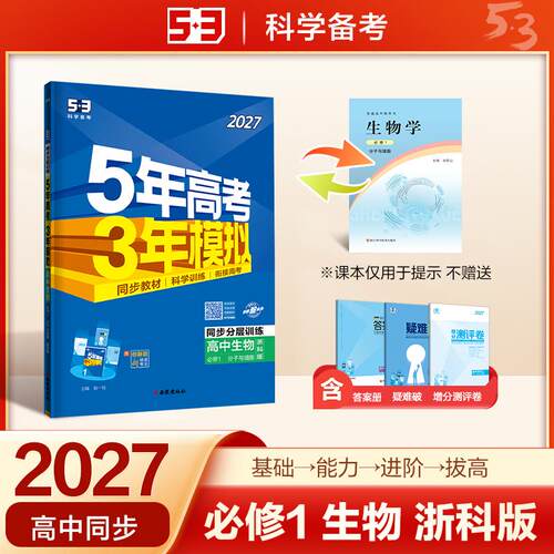 【正版】 2027五年高考三年模拟 53高中同步练习 高一上高中生物 必修1分子与细胞 浙科版 曲一线五三 西安出版社 2021-04-01