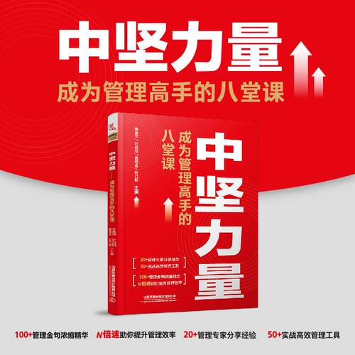 【正版】 中坚力量—成为管理高手的八堂课 中国铁道出版社