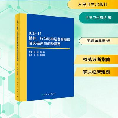 【活动促销】 ICD-11精神行为与神经发育障碍临床描述与诊断指南 2023-06-01 人民卫生出版社
