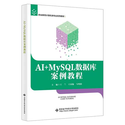 【正版】 AI+ MySQL数据库案例教程 2025-12-04 西安电子科技大学出版社