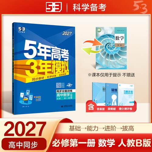 【正版】 2027五年高考三年模拟 53高中同步练习 高一上高中数学 必修第一册 人教B版 曲一线五三 首都师范大学出版社 2025-04-01