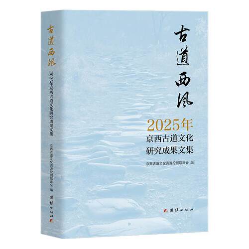 【正版】 古道西风  2025 年京西古道文化研究成果文集 团结出版社有限公司 2025-12-01