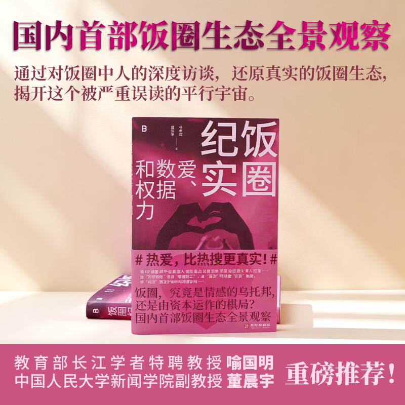 【正版新书】 饭圈纪实爱数据和权力 华龄出版社 2026-03-01图片