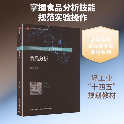 【活动促销】 食品分析（高等学校食品科学与工程类专业教材中国轻工业“十四五”规划教材） 中国轻工业出版社 2026-03-01