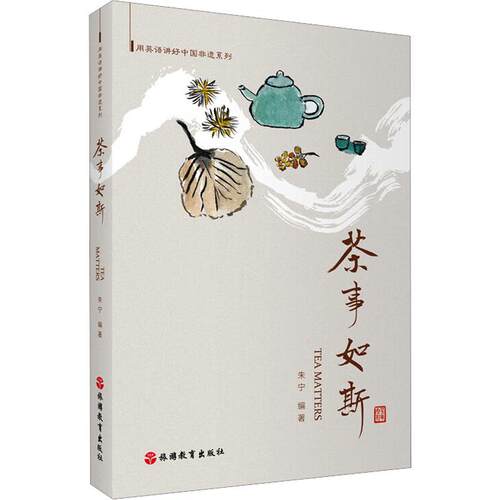 【活动促销】 茶事如斯（TEA MATTERS 旅游教育出版社 2025-04-01