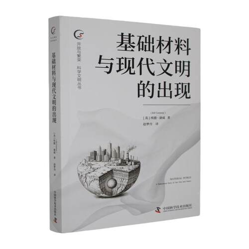 【活动促销】 基础材料与现代文明的出现 中国科学技术出版社 2026-02