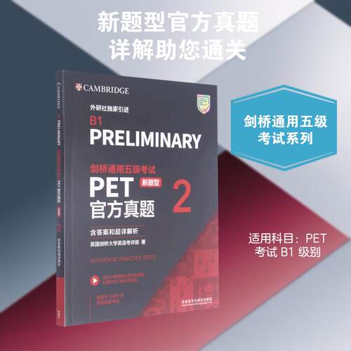 【活动促销】 剑桥通用五级考试PET官方真题新题型2适用于2020年改版后的考试 2021-04-01 外语教学与研究出版社