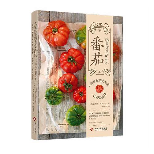 【正版新书】 改变世界的十个番茄一部酸甜的文化史 文化发展出版社 2026-02
