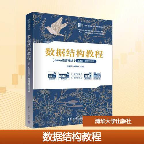 【活动促销】 数据结构教程JAVA语言描述 第2版微课视频版 清华大学出版社 2025-05-01
