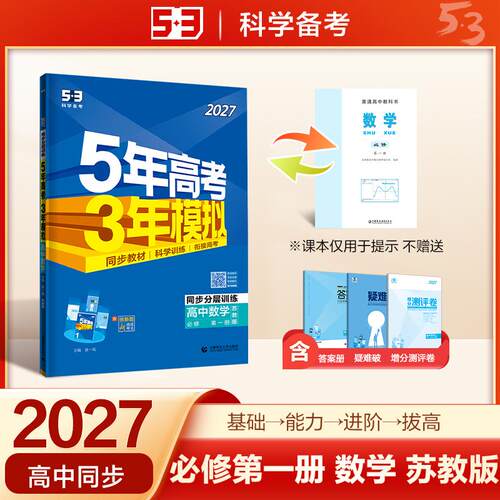 【正版】 2027五年高考三年模拟 53高中同步练习 高一上高中数学 必修第一册 苏教版 曲一线五三 2022-04-01 首都师范大学出版社