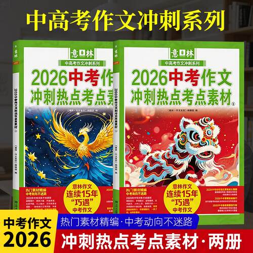【正版】 2026意林中考作文冲刺热点考点素材+状元秘籍中考语文数学英语 押题作文初中七八九年级优秀作文素材高分与名师解析指导