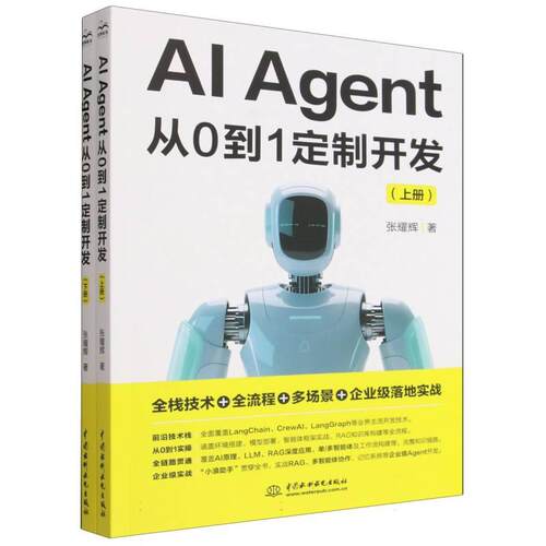 【正版新书】 AI Agent从0到1定制开发 2026-04 中国水利水电出版社