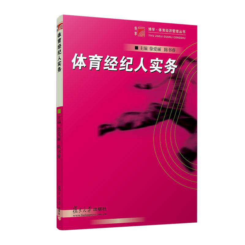 【正版】 体育经纪人实务 复旦大学出版社 2004-07-01
