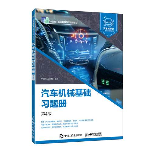 【正版】 汽车机械基础习题册（第4版） 2025-12-01 人民邮电出版社