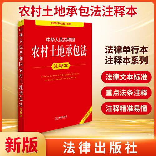 【活动促销】 中华人民共和国农村土地承包法注释本 全新修订版 法律出版社 2025-01-01