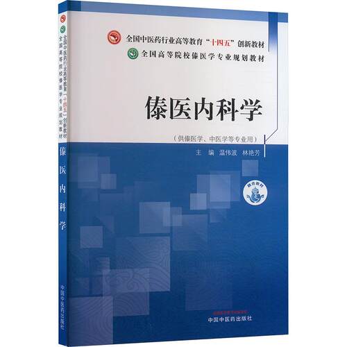 【正版新书】 傣医内科学全国中医药行业高等教育“十四五”创新教材 2024-11-01 中国中医药出版社