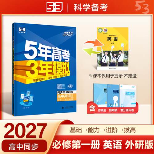 【正版】 2027五年高考三年模拟 53高中同步练习 高一上高中英语 必修第一册 外研版 曲一线五三 2025-04-01 首都师范大学出版社