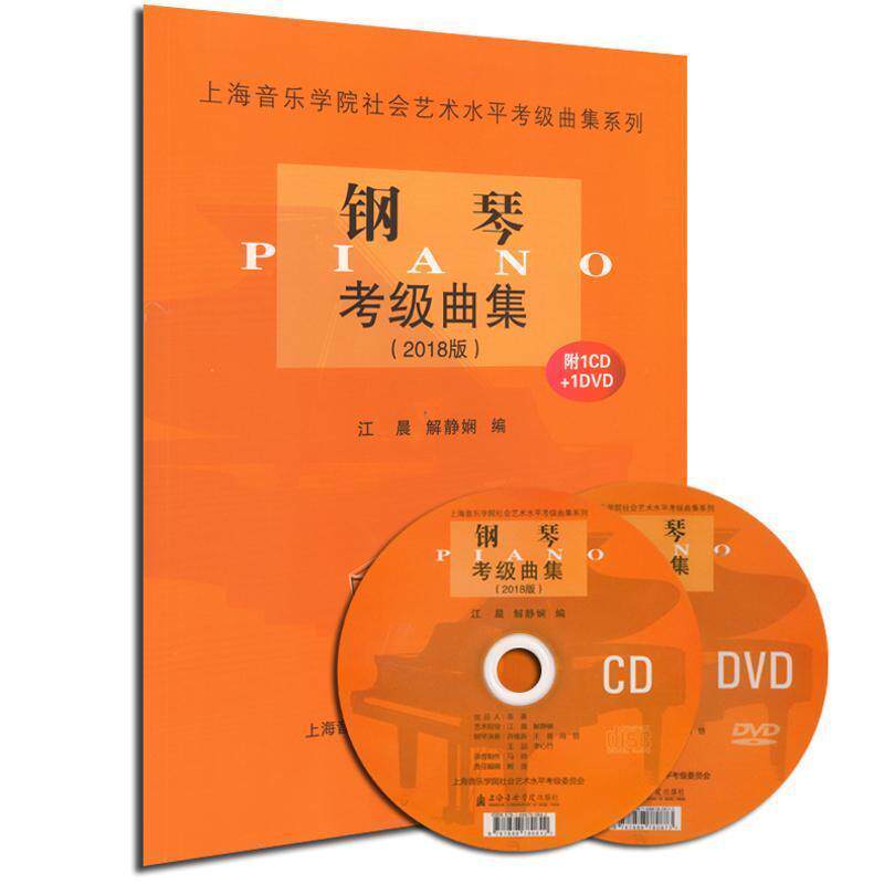 【正版新书】 钢琴考级曲集2018版 2017-07 上海音乐学院出版社