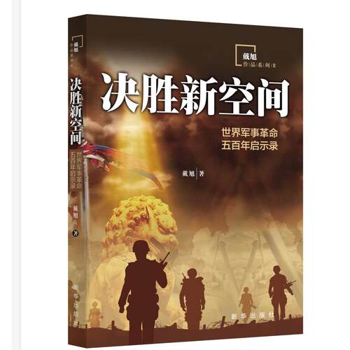 【正版】 决胜新空间世界军事革命五百年启示录 2020-01-17 新华出版社