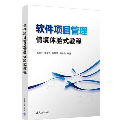 【正版】 软件项目管理情境体验式教程 2026-06-01 清华大学出版社