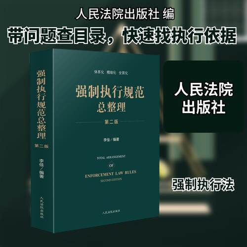 【活动促销】 强制执行规范总整理 第二版 人民法院出版社 2024-08-01