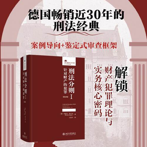 【正版】 刑法分则I针对财产的犯罪（第26版） 北京大学出版社 2025-11-01