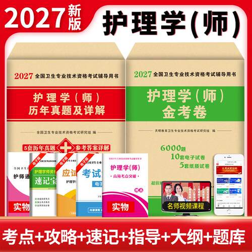 【正版】 2027护理学（师）考试（2册套装）金考卷+历年真题 郑州大学出版社 2026-04-10