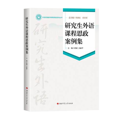【正版】 研究生外语课程思政案例集 湖南师范大学出版社 2025-08-28