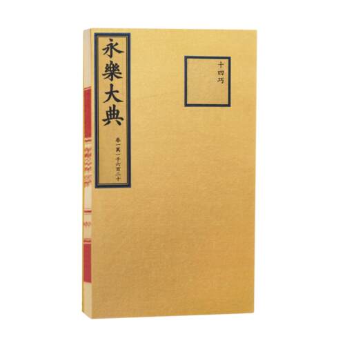 【正版】 永乐大典（卷11620）（缩印本） 2026-04-30 国家图书馆出版社