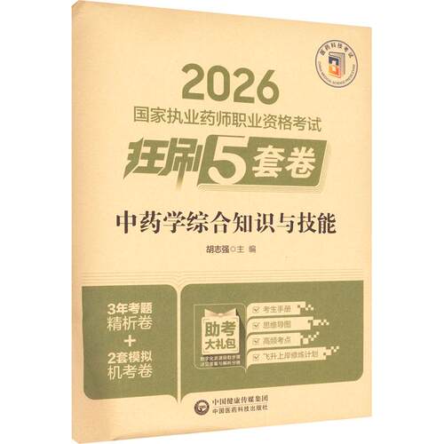 【正版】 中药学综合知识与技能（2026国家执业药师职业资格考试狂刷5套卷） 中国医药科技出版社