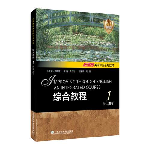 【正版】 新思路英语专业系列教材综合教程 （AI增强版） 1 学生用书 上海外语教育出版社 2026-06-01