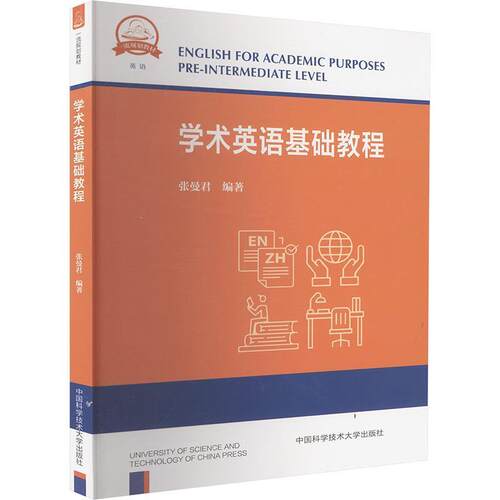 【活动促销】 学术英语基础教程 中国科学技术大学出版社 2024-07