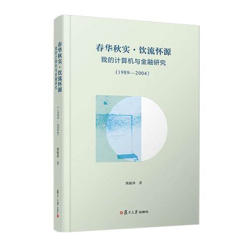 【正版】 春华秋实 饮流怀源我的计算机与金融研究（1989—2004） 2025-02-01 复旦大学出版社