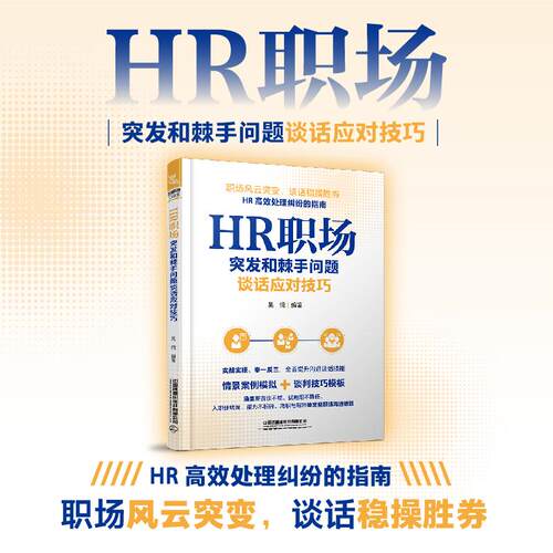 【正版】 HR职场突发和棘手问题谈话应对技巧 2026-06-30 中国铁道出版社
