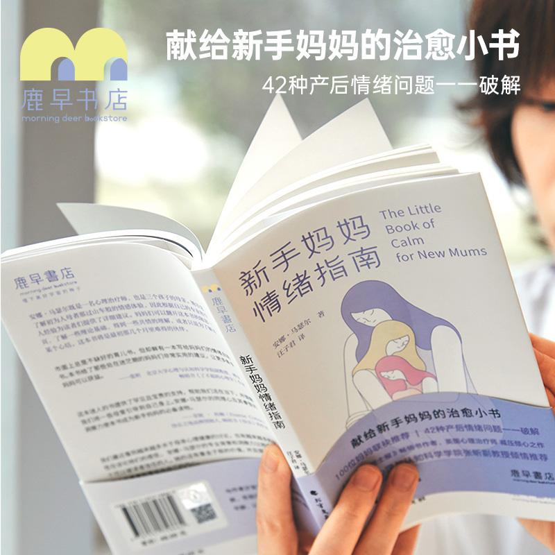 【正版】 鹿早书店新手妈妈情绪指南献给新手妈妈的治愈小书鹿早文化 北方文艺出版社 2023-05-01图片