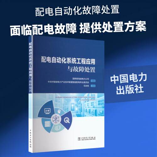 【正版新书】 配电自动化系统工程应用与故障处置 中国电力出版社 2025-12-01