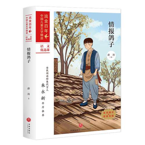 【活动促销】 情报鸽子流金百年中国儿童文学精选 2022-02-01 天地出版社