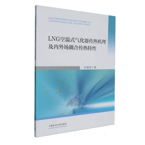 【正版新书】 LNG空温式气化器传热机理及内外场耦合传热特性 中国矿业大学出版社 2026-02