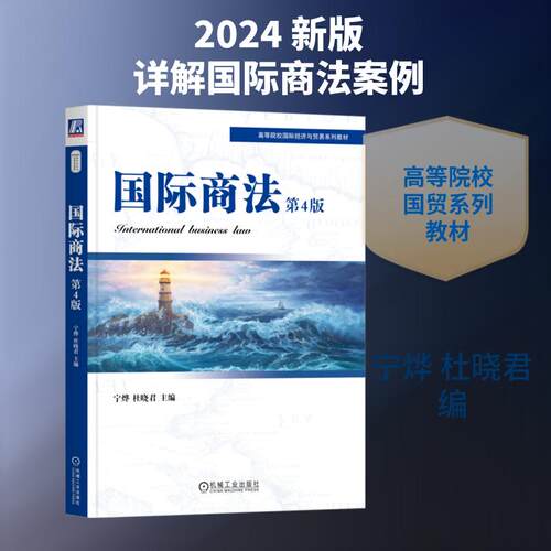 【活动促销】 国际商法 第4版 机械工业出版社 2024-11-01