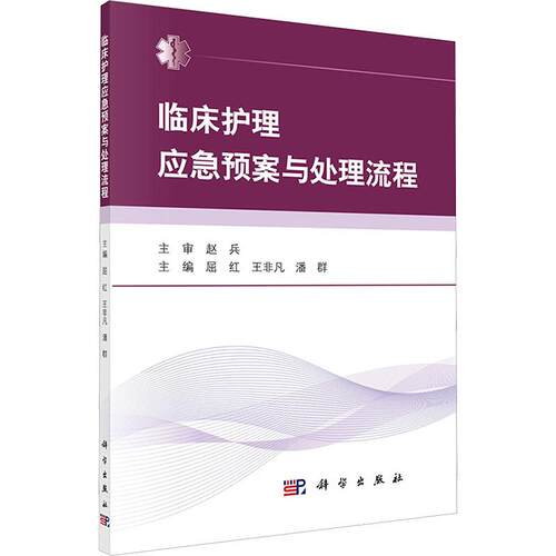 【活动促销】 临床护理应急预案与处理流程 科学出版社 2019-02-01