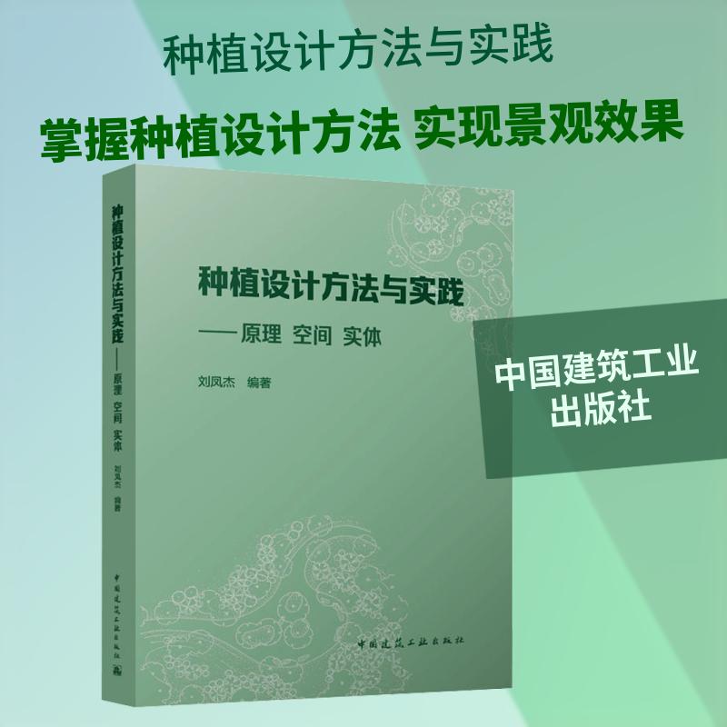【正版新书】 种植设计方法与实践原理 空间 实体 2025-06 中国建筑工业出版社