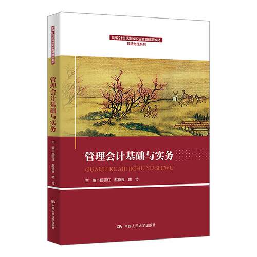 【正版】 管理会计基础与实务（新编21世纪高等职业教育精品教材智慧财经系列） 中国人民大学出版社 2026-06-10