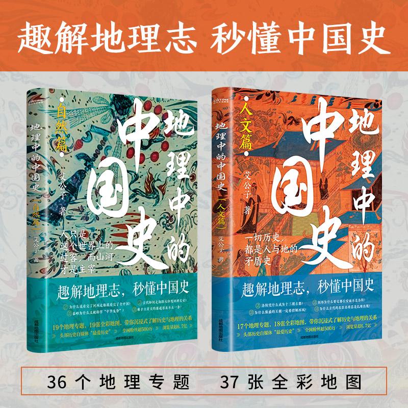 【正版】 地理中的中国史2册套装（自然篇+人文篇）一部以地理为视角的中国简史全彩印刷+近40幅高清地图+36个地理专题 2025-02-01图片