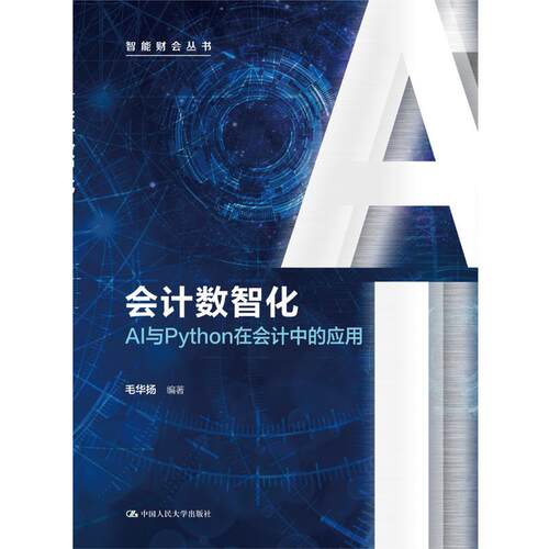 【正版】 会计数智化——AI与Python在会计中的应用 中国人民大学出版社 2025-08-01